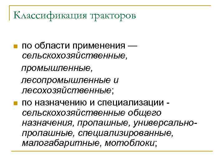 Классификация тракторов n n по области применения — сельскохозяйственные, промышленные, лесопромышленные и лесохозяйственные; по