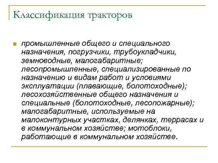 Классификация тракторов n промышленные общего и специального назначения, погрузчики, трубоукладчики, земноводные, малогабаритные; лесопромышленные, специализированные