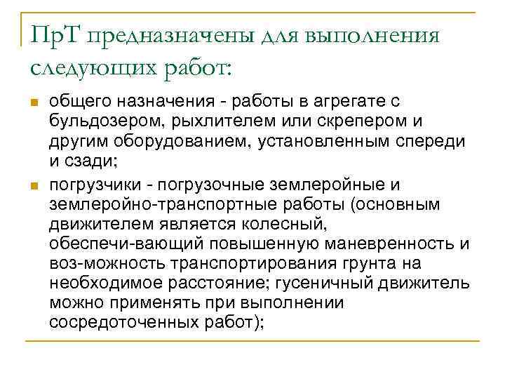 Пр. Т предназначены для выполнения следующих работ: n n общего назначения работы в агрегате