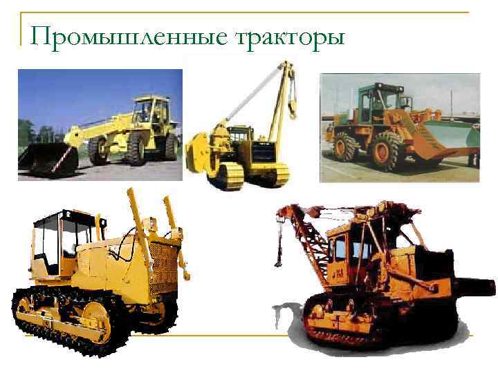 Промышленные тракторы 
