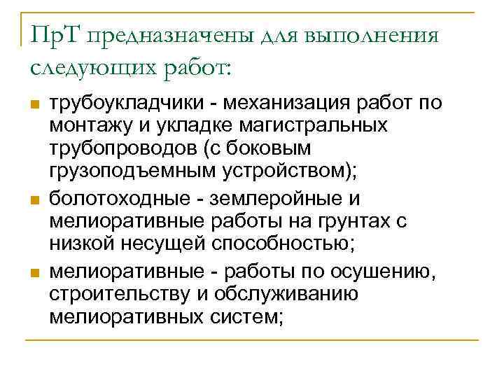 Пр. Т предназначены для выполнения следующих работ: n n n трубоукладчики механизация работ по