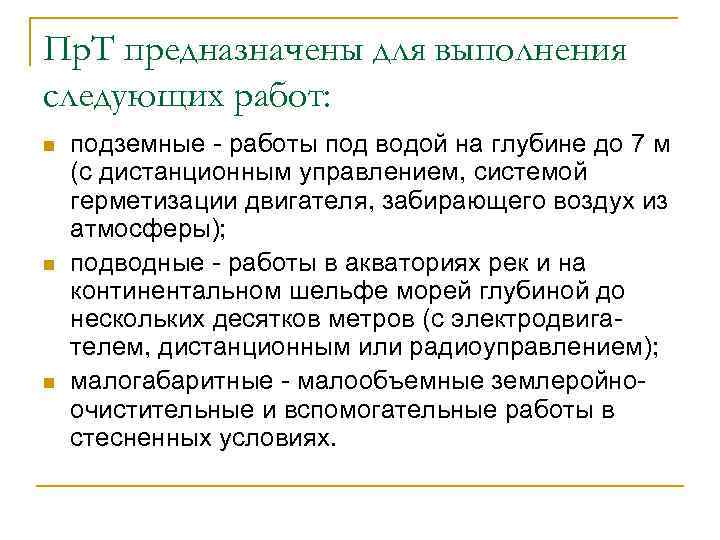 Пр. Т предназначены для выполнения следующих работ: n n n подземные работы под водой