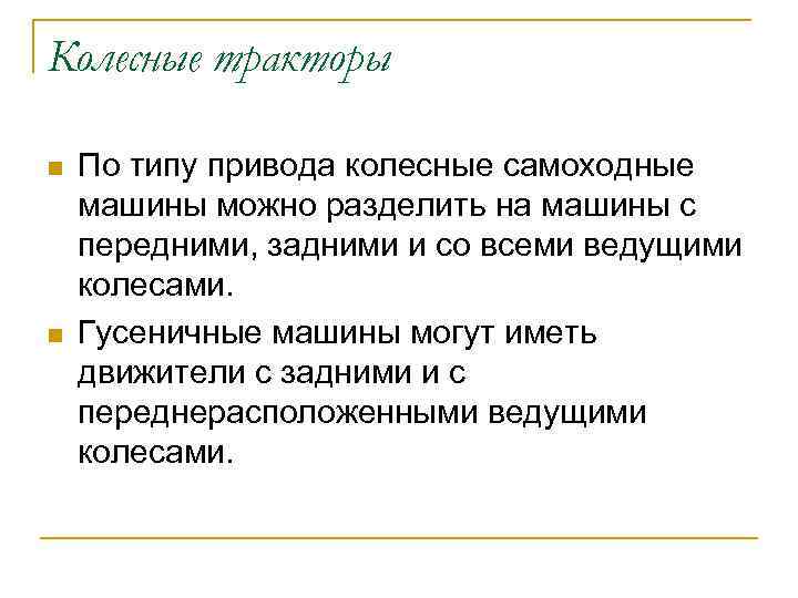 Колесные тракторы n n По типу привода колесные самоходные машины можно разделить на машины