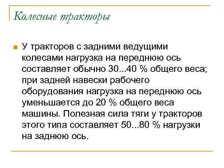 Колесные тракторы n У тракторов с задними ведущими колесами нагрузка на переднюю ось составляет