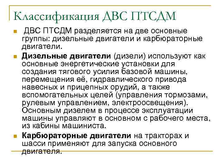 Классификация ДВС ПТСДМ n n n ДВС ПТСДМ разделяется на две основные группы: дизельные