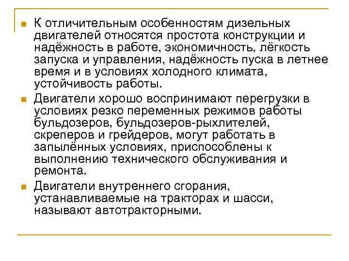 n n n К отличительным особенностям дизельных двигателей относятся простота конструкции и надёжность в