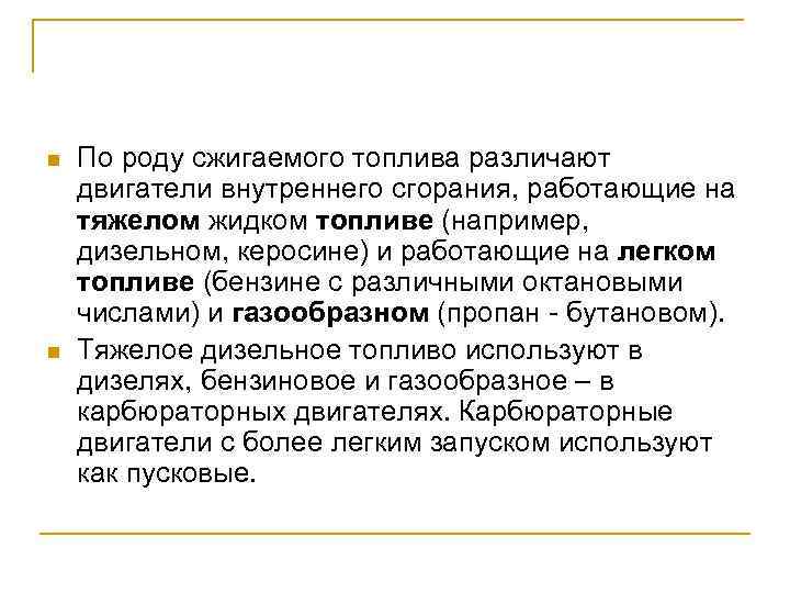 n n По роду сжигаемого топлива различают двигатели внутреннего сгорания, работающие на тяжелом жидком