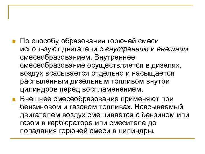 n n По способу образования горючей смеси используют двигатели с внутренним и внешним смесеобразованием.