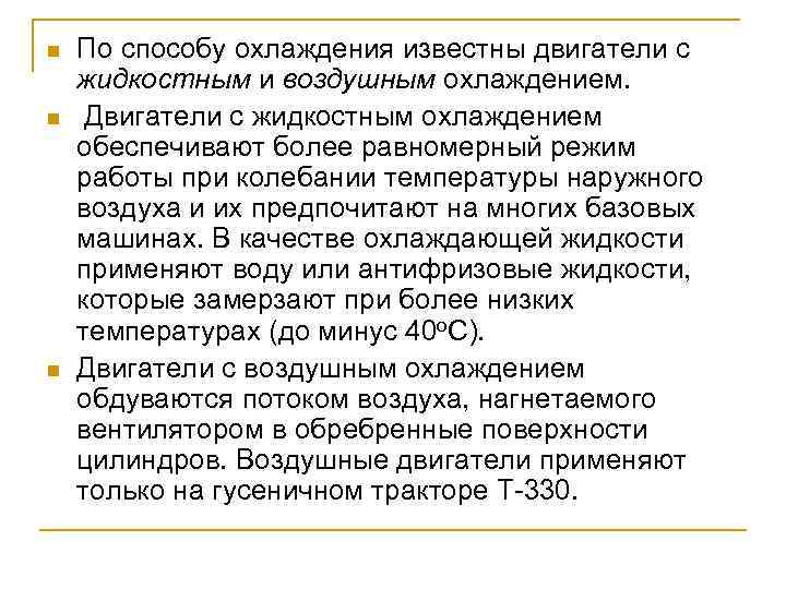 n n n По способу охлаждения известны двигатели с жидкостным и воздушным охлаждением. Двигатели
