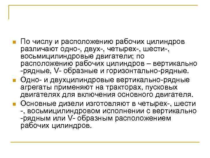 n n n По числу и расположению рабочих цилиндров различают одно , двух ,