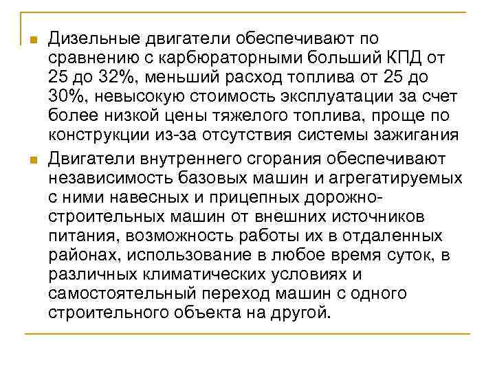 n n Дизельные двигатели обеспечивают по сравнению с карбюраторными больший КПД от 25 до