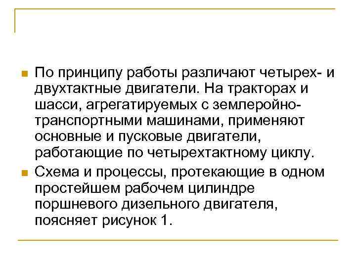 n n По принципу работы различают четырех и двухтактные двигатели. На тракторах и шасси,