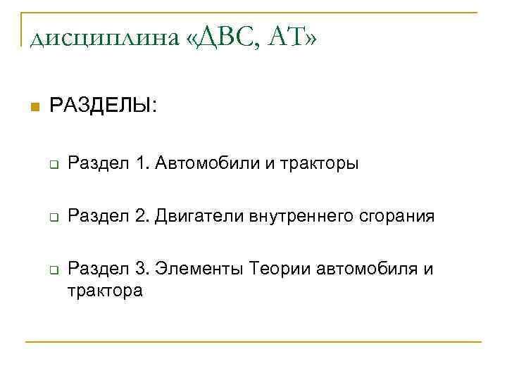 дисциплина «ДВС, АТ» n РАЗДЕЛЫ: q Раздел 1. Автомобили и тракторы q Раздел 2.