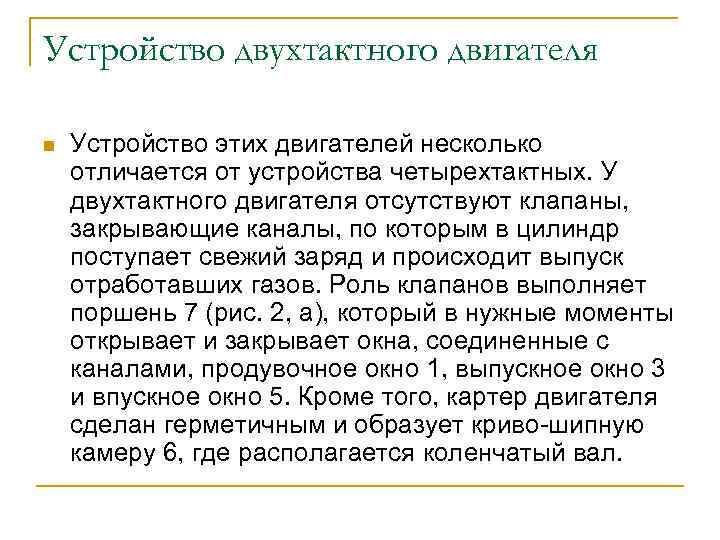 Устройство двухтактного двигателя n Устройство этих двигателей несколько отличается от устройства четырехтактных. У двухтактного