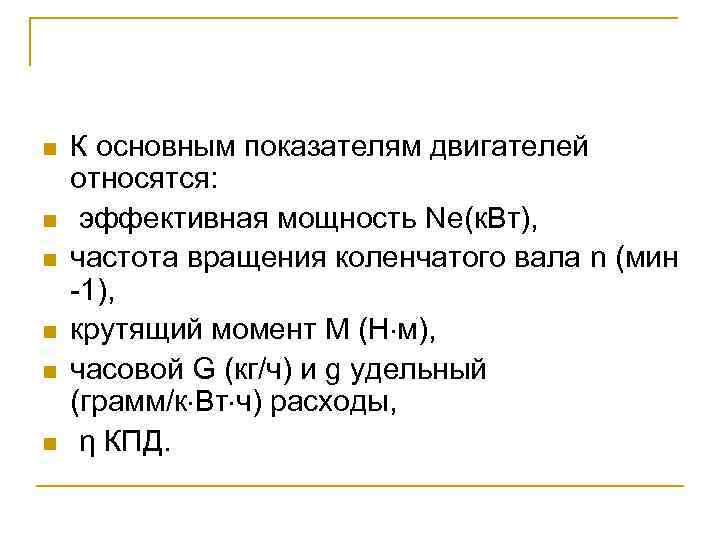 n n n К основным показателям двигателей относятся: эффективная мощность Ne(к. Вт), частота вращения