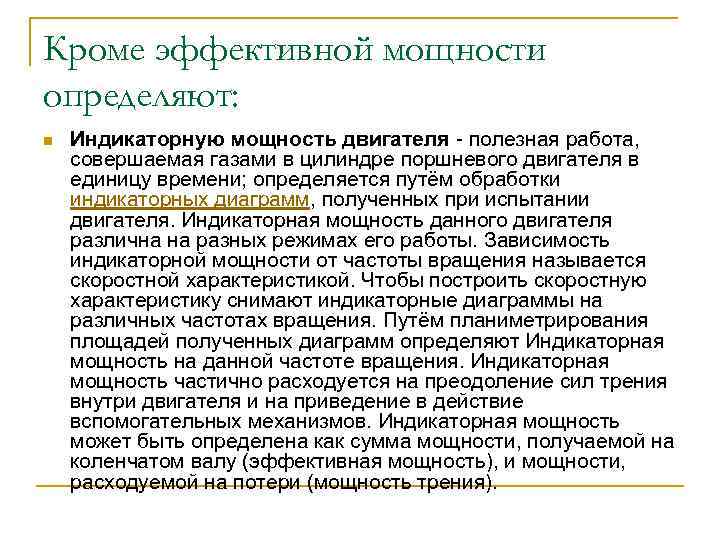 Кроме эффективной мощности определяют: n Индикаторную мощность двигателя полезная работа, совершаемая газами в цилиндре