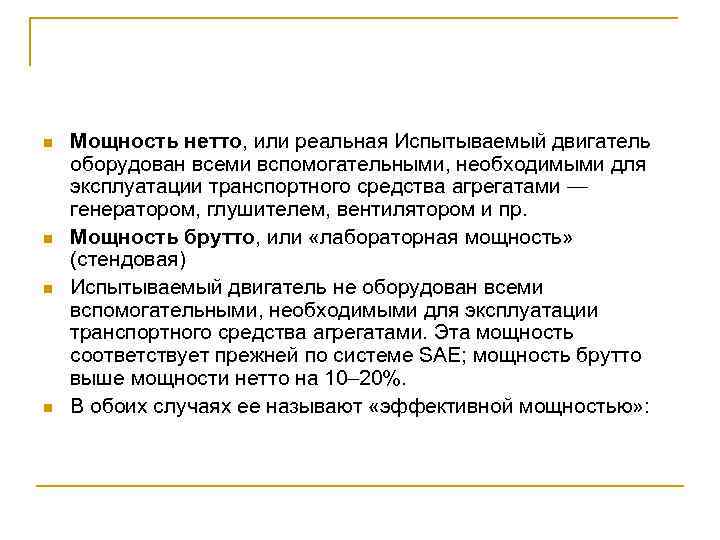 n n Мощность нетто, или реальная Испытываемый двигатель оборудован всеми вспомогательными, необходимыми для эксплуатации