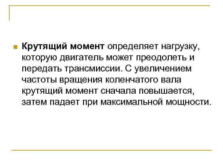 n Крутящий момент определяет нагрузку, которую двигатель может преодолеть и передать трансмиссии. С увеличением
