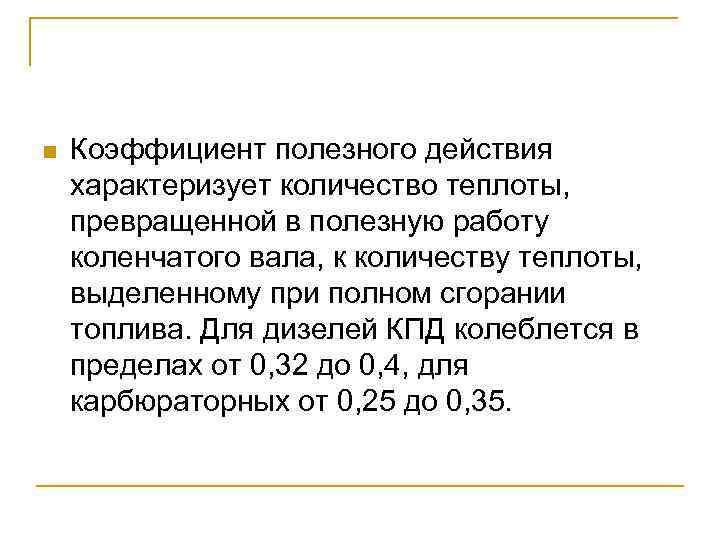 n Коэффициент полезного действия характеризует количество теплоты, превращенной в полезную работу коленчатого вала, к