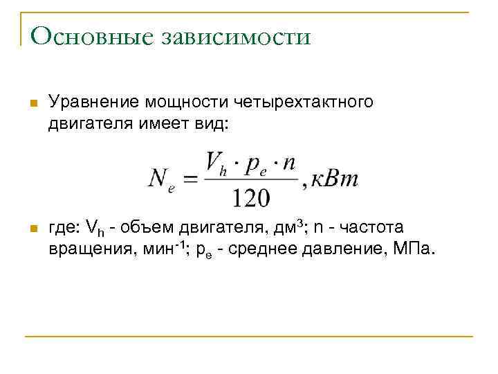 Мощность двс. Формула мощности двигателя внутреннего сгорания. Объем двигателя в зависимости от мощности двигателя. Зависимость мощности от объема двигателя. Уравнение мощности ДВС.