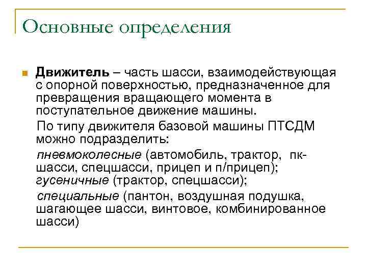 Основные определения Движитель – часть шасси, взаимодействующая с опорной поверхностью, предназначенное для превращения вращающего