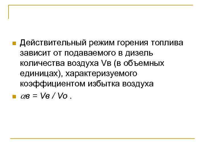 n n Действительный режим горения топлива зависит от подаваемого в дизель количества воздуха Vв