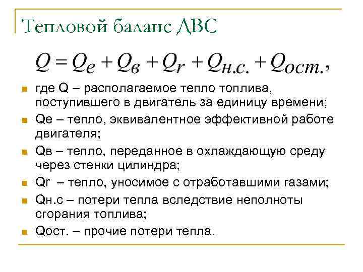 Тепловой баланс. Уравнение теплового баланса двигателя. Составляющие теплового баланса двигателей внутреннего сгорания. Внешний тепловой баланс двигателя. Тепловой баланс двигателя уравнение теплового баланса.