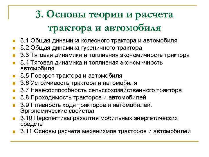 3. Основы теории и расчета трактора и автомобиля n n n 3. 1 Общая
