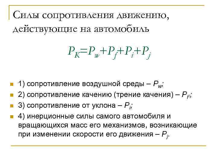 Сила сопротивления качению автомобиля