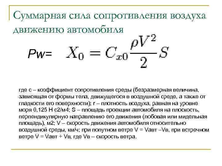 Сопротивление воздуха формула