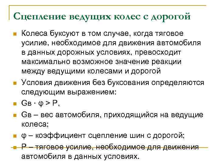 Сцепление ведущих колес с дорогой n n n Колеса буксуют в том случае, когда