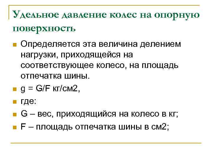 Удельное давление колес на опорную поверхность n n n Определяется эта величина делением нагрузки,