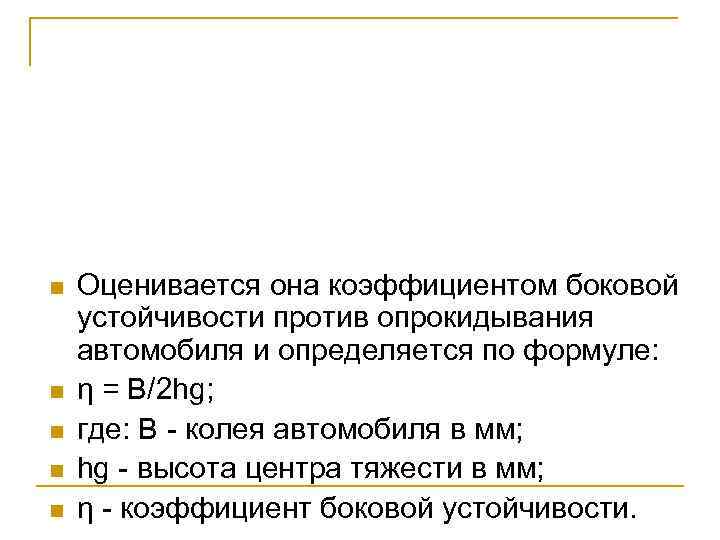 n n n Оценивается она коэффициентом боковой устойчивости против опрокидывания автомобиля и определяется по