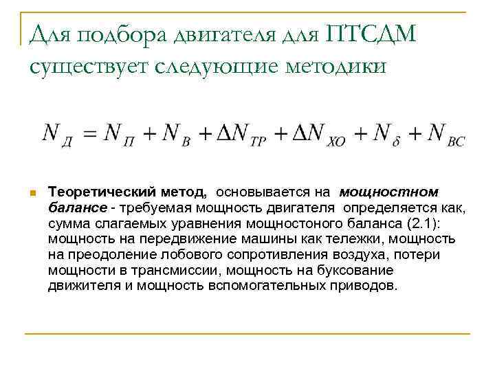 Для подбора двигателя для ПТСДМ существует следующие методики n Теоретический метод, основывается на мощностном