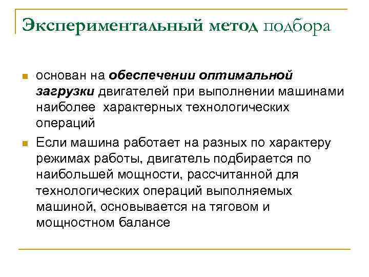 Экспериментальный метод подбора n n основан на обеспечении оптимальной загрузки двигателей при выполнении машинами