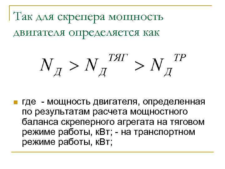Так для скрепера мощность двигателя определяется как n где мощность двигателя, определенная по результатам