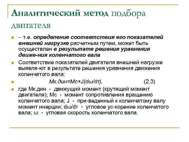 Аналитический метод подбора двигателя n n – т. е. определение соответствия его показателей внешней