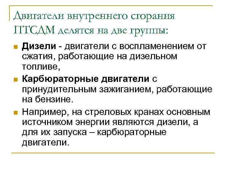 Двигатели внутреннего сгорания ПТСДМ делятся на две группы: n n n Дизели двигатели с