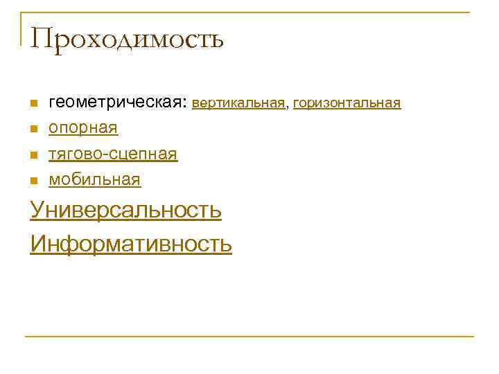 Проходимость n n геометрическая: вертикальная, горизонтальная опорная тягово сцепная мобильная Универсальность Информативность 