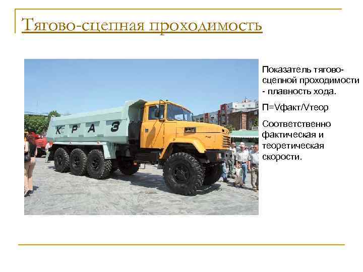 Тягово-сцепная проходимость Показатель тягово сцепной проходимости плавность хода. П=Vфакт/Vтеор Соответственно фактическая и теоретическая скорости.