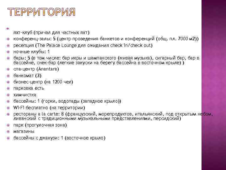  яхт-клуб (причал для частных яхт) конференц-залы: 5 (центр проведения банкетов и конференций (общ.