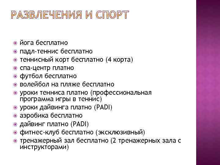  йога бесплатно падл-теннис бесплатно теннисный корт бесплатно (4 корта) спа-центр платно футбол бесплатно