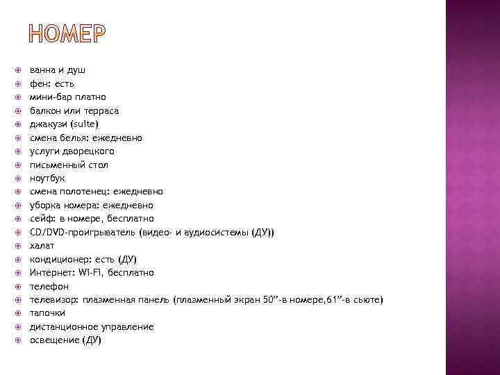  ванна и душ фен: есть мини-бар платно балкон или терраса джакузи (suite) смена