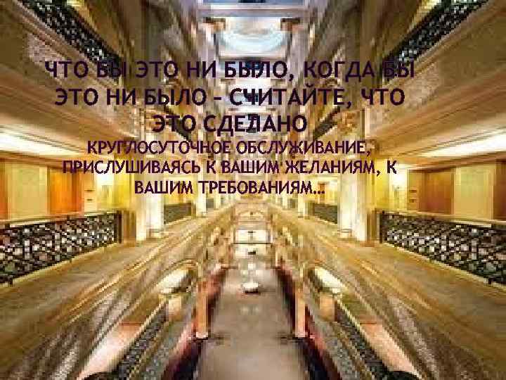 ЧТО БЫ ЭТО НИ БЫЛО, КОГДА БЫ ЭТО НИ БЫЛО – СЧИТАЙТЕ, ЧТО ЭТО