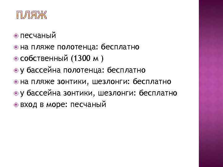  песчаный на пляже полотенца: бесплатно собственный (1300 м ) у бассейна полотенца: бесплатно