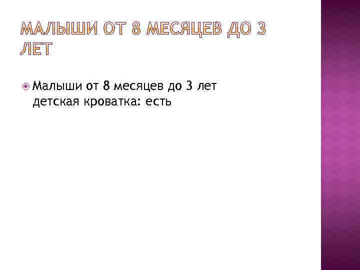  Малыши от 8 месяцев до 3 лет детская кроватка: есть 