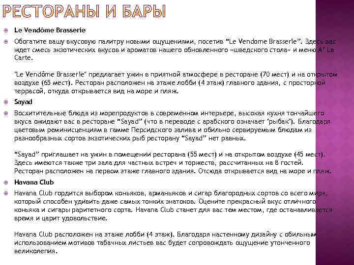  Le Vendôme Brasserie Обогатите вашу вкусовую палитру новыми ощущениями, посетив “Le Vendome Brasserie”.