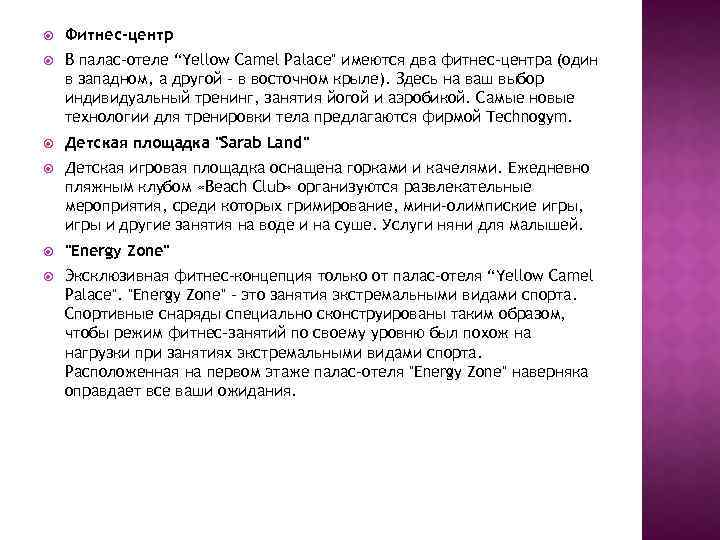  Фитнес-центр В палас-отеле “Yellow Camel Palace" имеются два фитнес-центра (один в западном, а