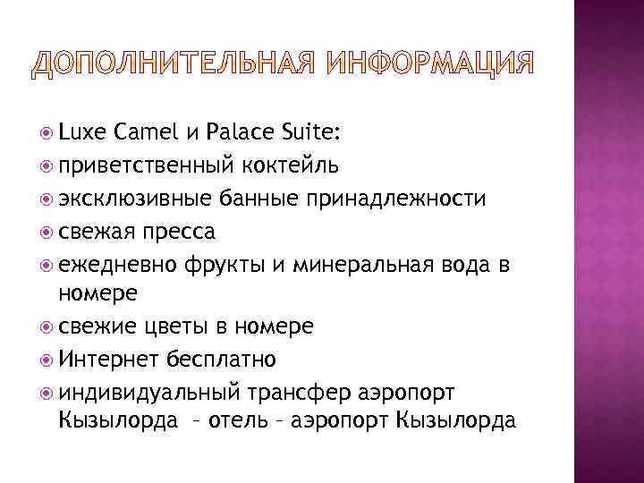  Luxe Camel и Palace Suite: приветственный коктейль эксклюзивные банные принадлежности свежая пресса ежедневно