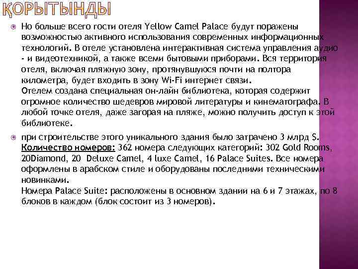  Но больше всего гости отеля Yellow Camel Palace будут поражены возможностью активного использования
